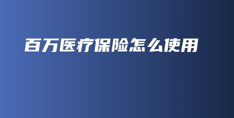 百万医疗保险怎么使用-保点通