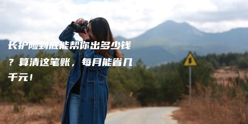 长护险到底能帮你出多少钱?算清这笔账,每月能省几千元!-保点通