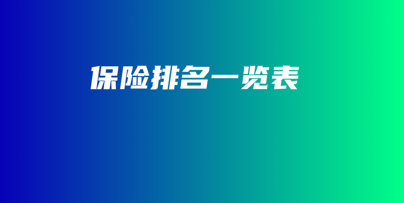 保险排名一览表-保点通