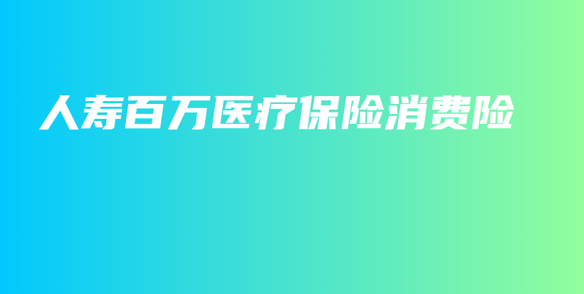 人寿百万医疗保险消费险-保点通