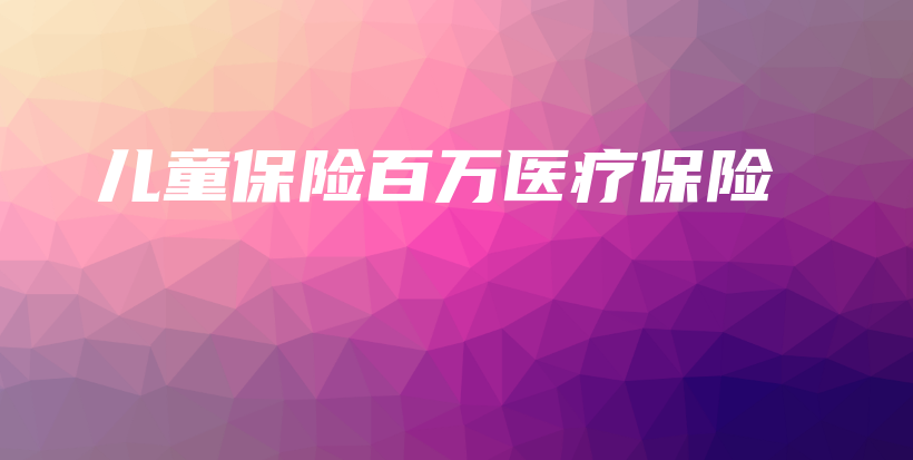 儿童保险百万医疗保险-保点通