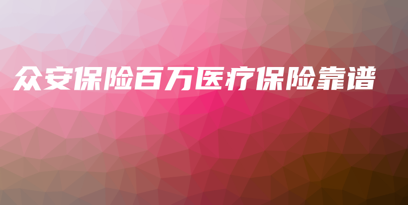 众安保险百万医疗保险靠谱-保点通