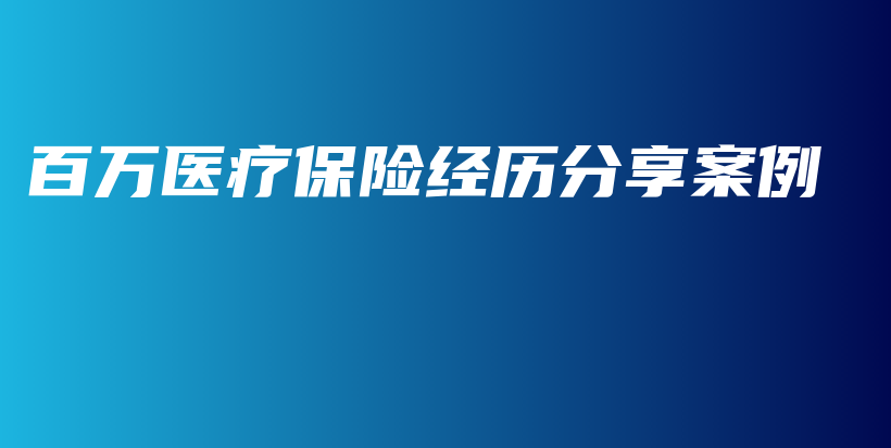 百万医疗保险经历分享案例-保点通