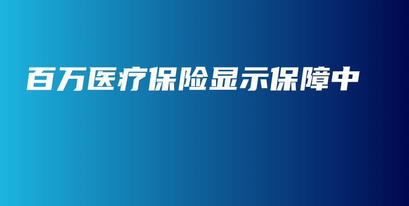 百万医疗保险显示保障中-保点通