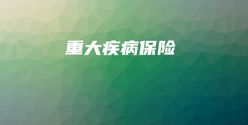 重大疾病保险-保点通