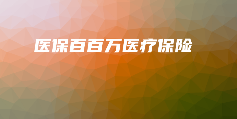 医保百百万医疗保险-保点通