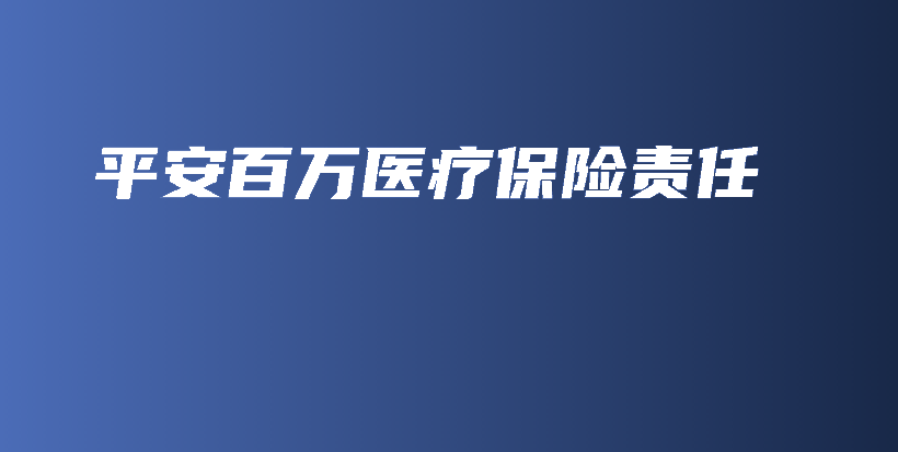 平安百万医疗保险责任-保点通