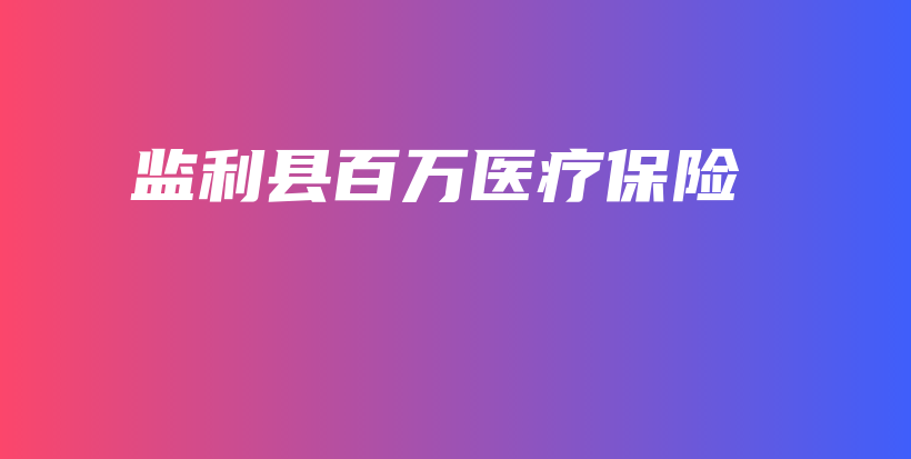 监利县百万医疗保险-保点通
