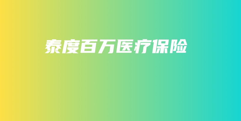 泰度百万医疗保险-保点通