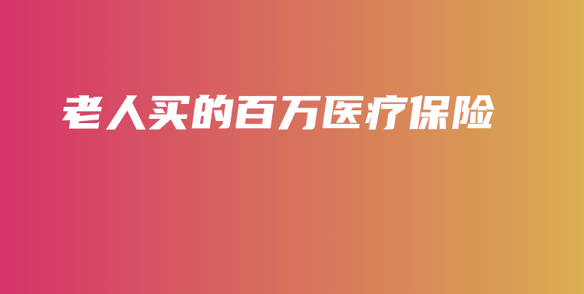 老人买的百万医疗保险-保点通