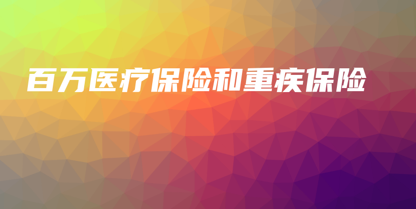 百万医疗保险和重疾保险-保点通