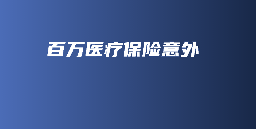 百万医疗保险意外-保点通