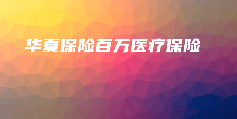 华夏保险百万医疗保险-保点通
