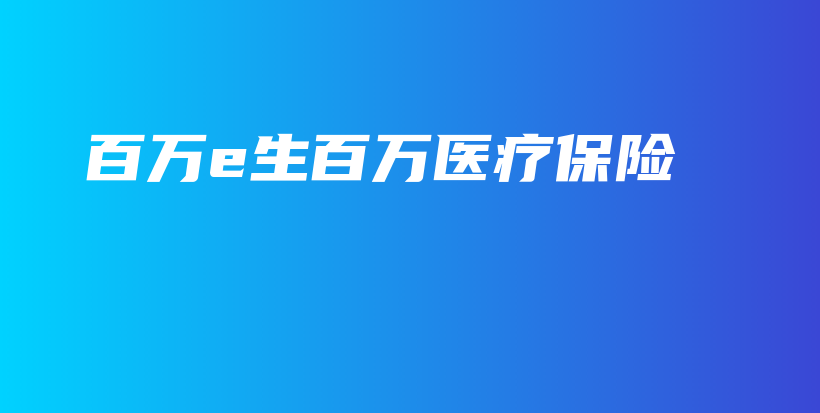百万e生百万医疗保险-保点通