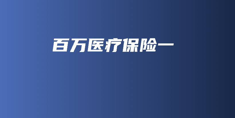 百万医疗保险一-保点通