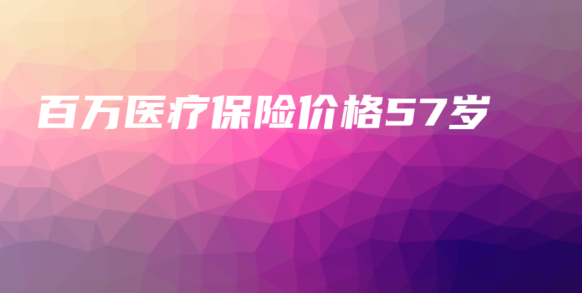 百万医疗保险价格57岁-保点通