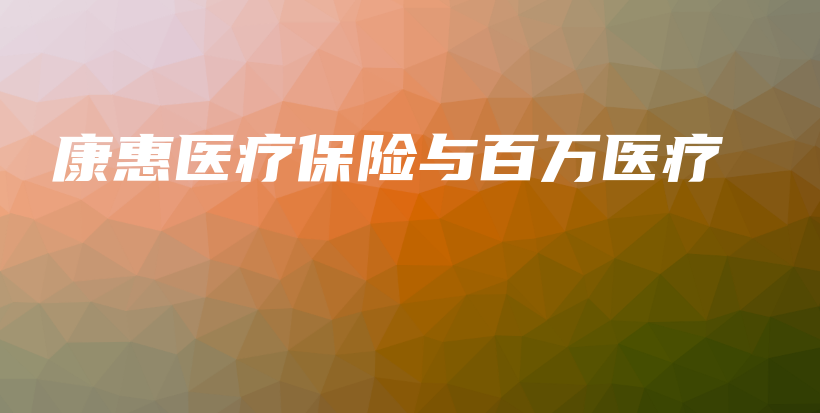 康惠医疗保险与百万医疗-保点通