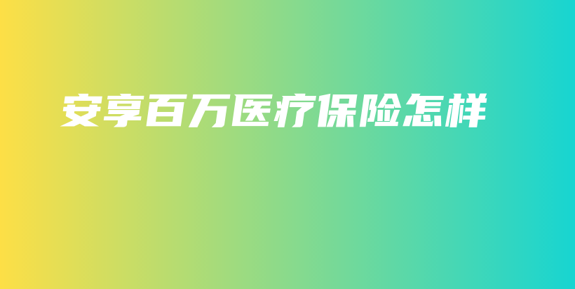安享百万医疗保险怎样-保点通