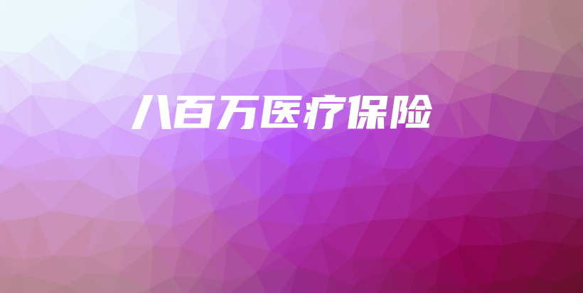 八百万医疗保险-保点通