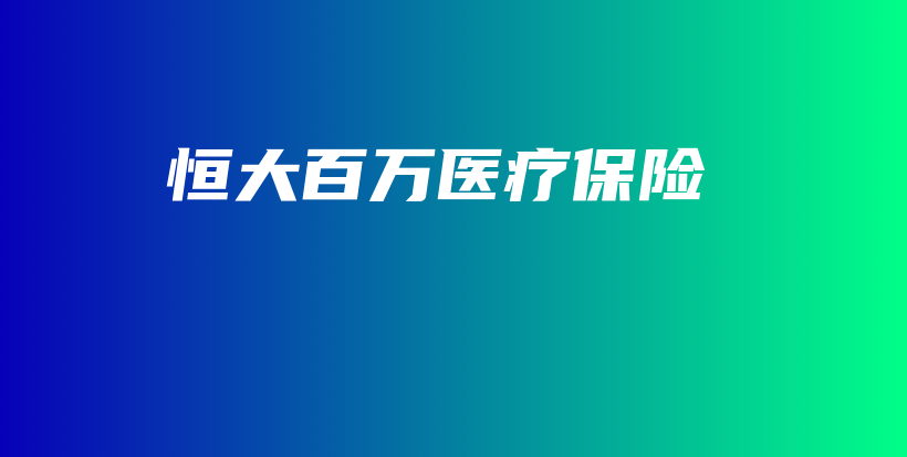 恒大百万医疗保险-保点通