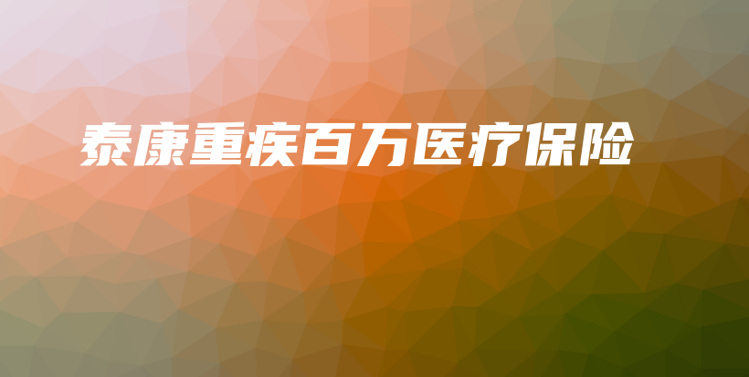 泰康重疾百万医疗保险-保点通
