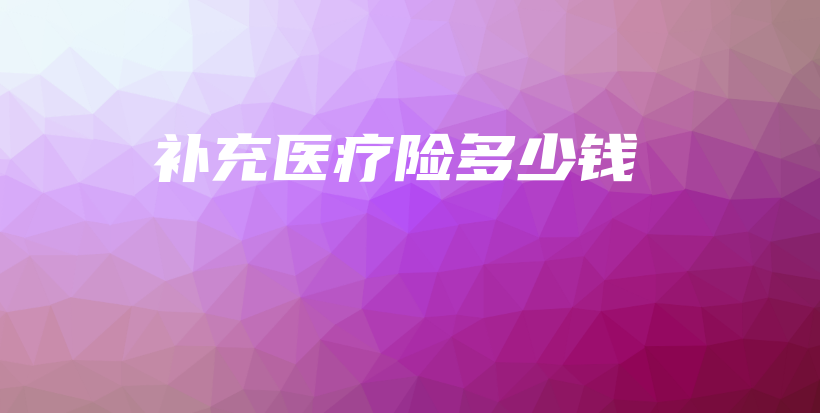 补充医疗险多少钱-保点通