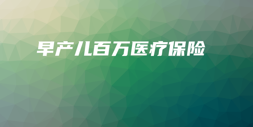 早产儿百万医疗保险-保点通