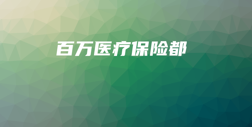 百万医疗保险都-保点通