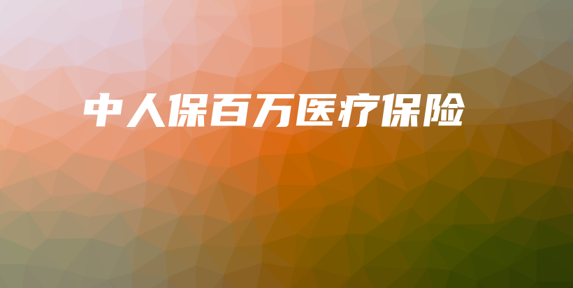 中人保百万医疗保险-保点通