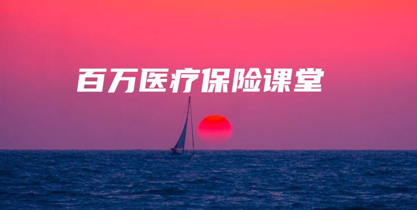 百万医疗保险课堂-保点通