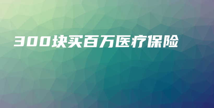 300块买百万医疗保险-保点通
