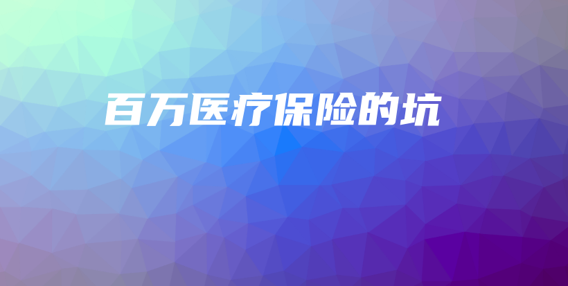 百万医疗保险的坑-保点通