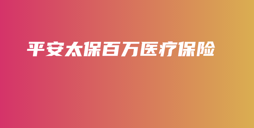 平安太保百万医疗保险-保点通