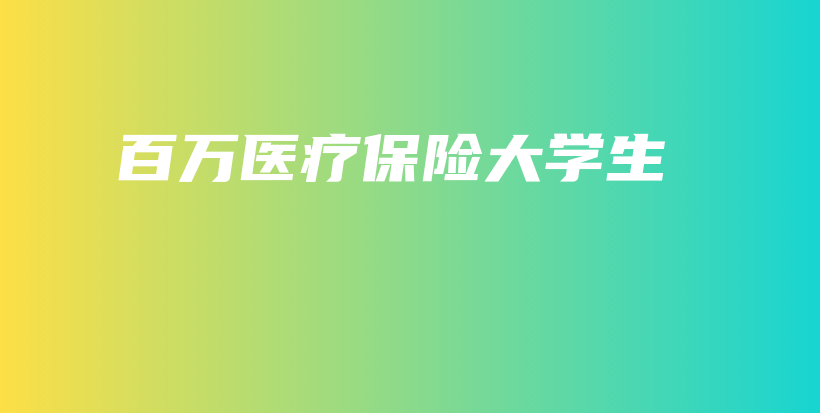 百万医疗保险大学生-保点通