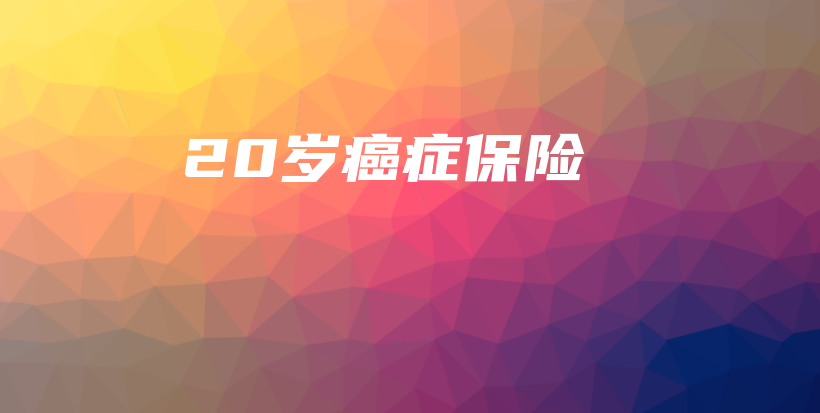 20岁癌症保险-保点通