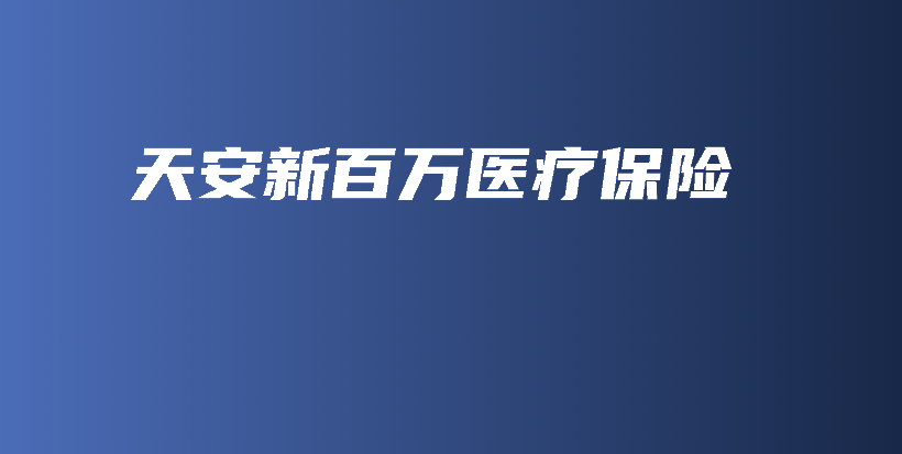 天安新百万医疗保险-保点通