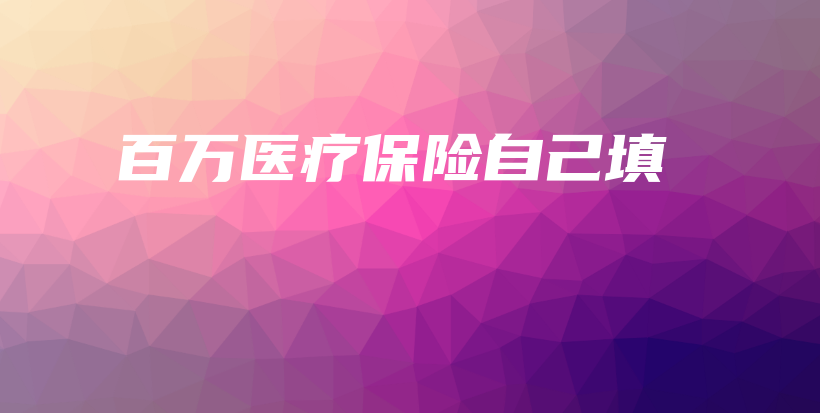 百万医疗保险自己填-保点通
