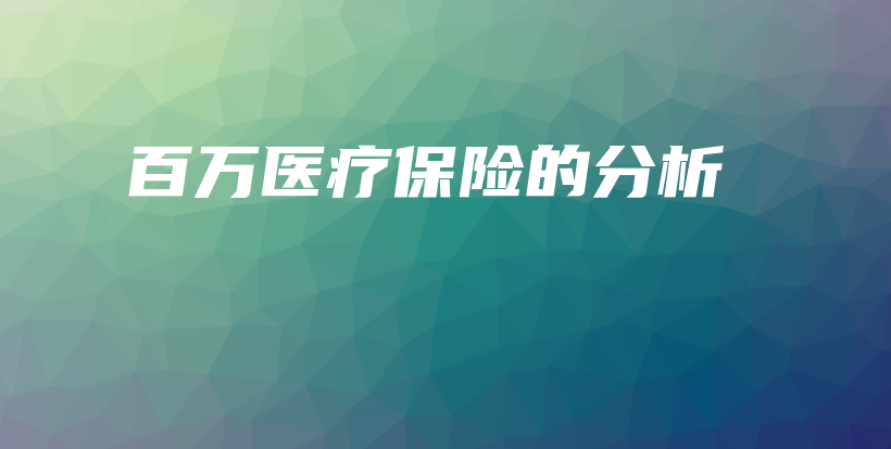 百万医疗保险的分析-保点通