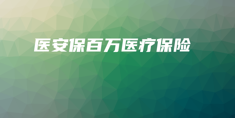 医安保百万医疗保险-保点通