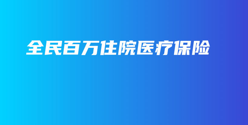 全民百万住院医疗保险-保点通