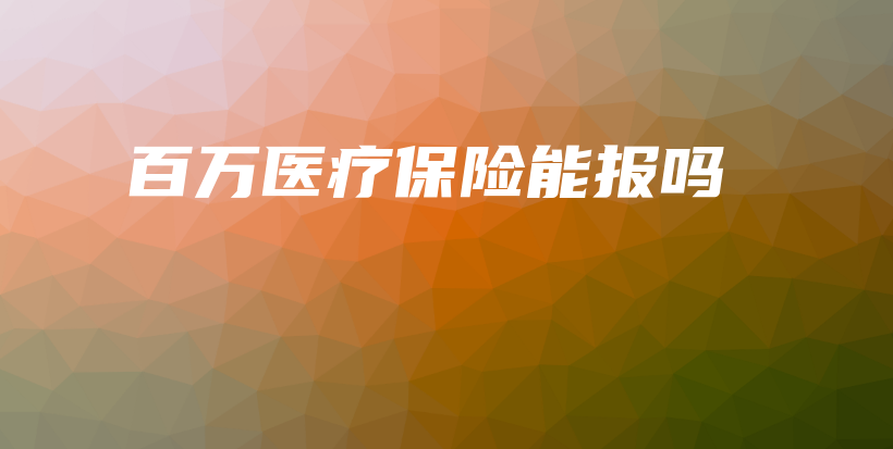 百万医疗保险能报吗-保点通