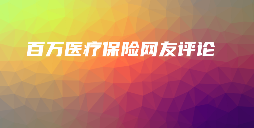 百万医疗保险网友评论-保点通