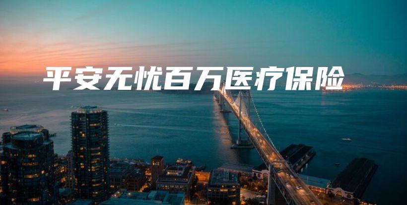 平安无忧百万医疗保险-保点通