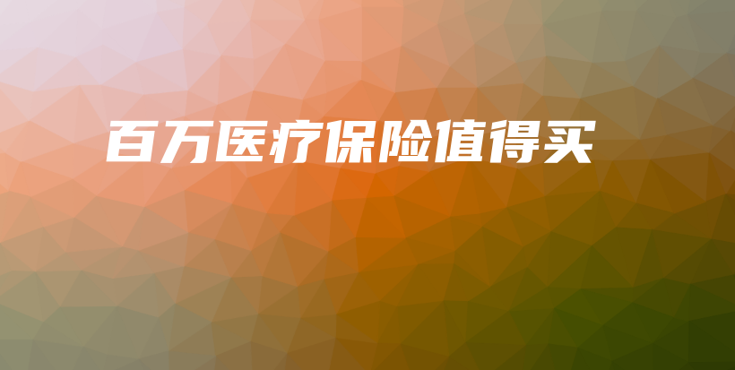 百万医疗保险值得买-保点通