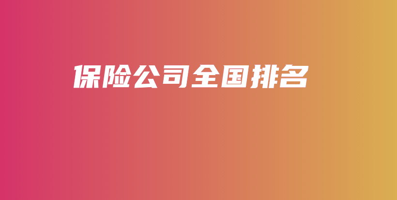 保险公司全国排名-保点通