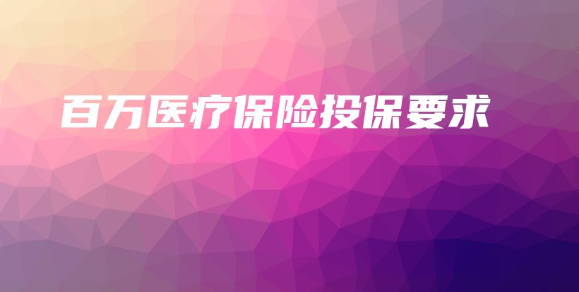 百万医疗保险投保要求-保点通