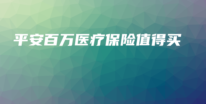 平安百万医疗保险值得买-保点通