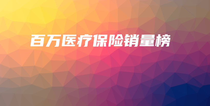 百万医疗保险销量榜-保点通