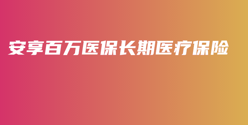 安享百万医保长期医疗保险-保点通