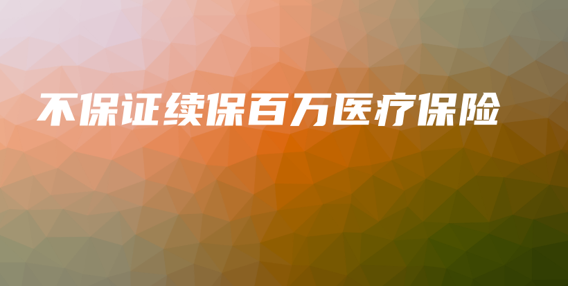不保证续保百万医疗保险-保点通